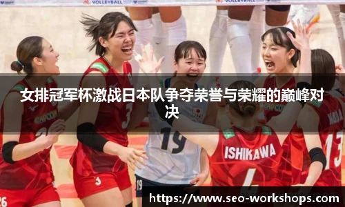 女排冠军杯激战日本队争夺荣誉与荣耀的巅峰对决
