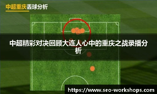 中超精彩对决回顾大连人心中的重庆之战录播分析